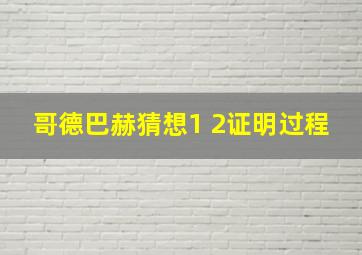 哥德巴赫猜想1 2证明过程